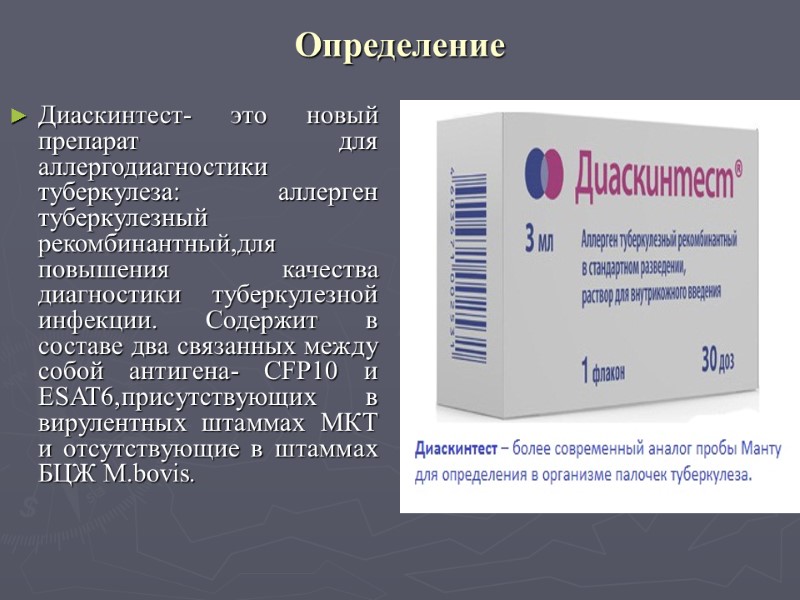 Определение Диаскинтест- это новый препарат для аллергодиагностики туберкулеза: аллерген туберкулезный рекомбинантный,для повышения качества диагностики